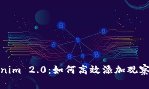 Tokenim 2.0：如何高效添加观察钱包