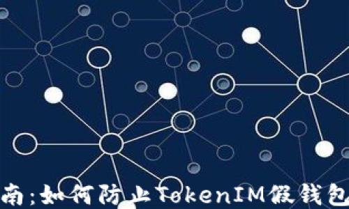 
安全指南：如何防止TokenIM假钱包币丢失