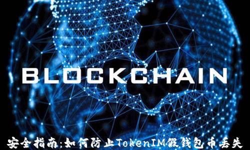 
安全指南：如何防止TokenIM假钱包币丢失