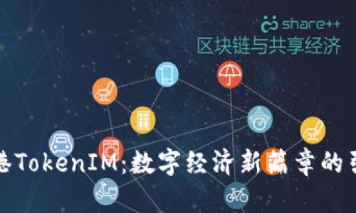 连云港TokenIM：数字经济新篇章的引领者