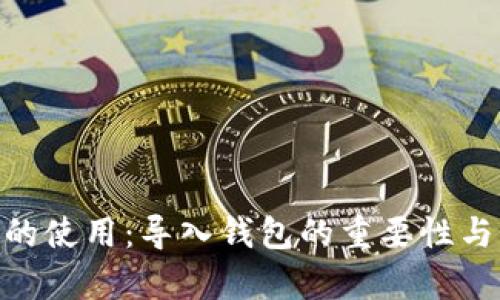 Tokenim的使用：导入钱包的重要性与步骤解析