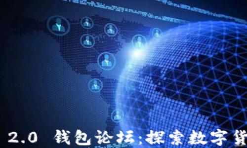 
Tokenim 2.0 钱包论坛：探索数字货币的未来