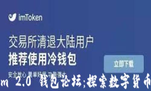 
Tokenim 2.0 钱包论坛：探索数字货币的未来