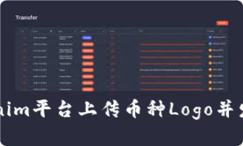 如何在Tokenim平台上传币种Logo并发布数字货币