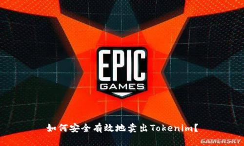 如何安全有效地卖出Tokenim？
