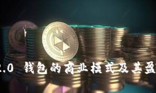 TokenIm 2.0 钱包的商业模式及其盈利策略分析