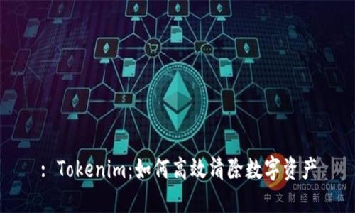 : Tokenim：如何高效清除数字资产