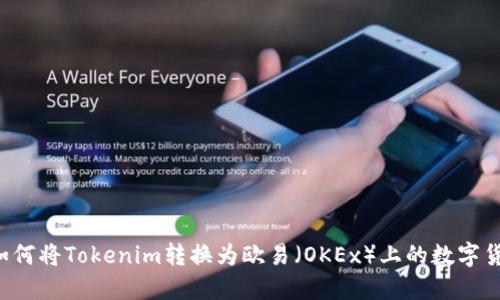  如何将Tokenim转换为欧易（OKEx）上的数字货币
