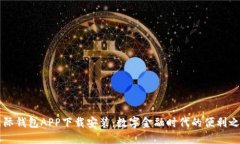 国际钱包APP下载安装：数字金融时代的便利之门