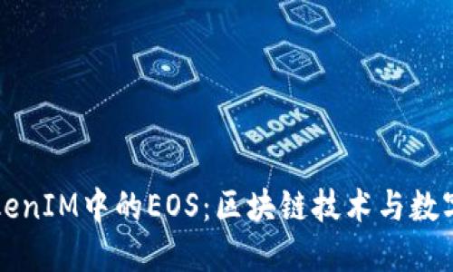 深入探讨TokenIM中的EOS：区块链技术与数字货币的未来
