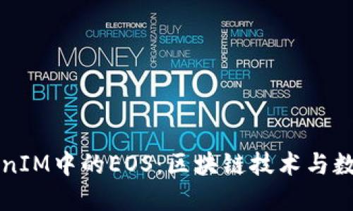 深入探讨TokenIM中的EOS：区块链技术与数字货币的未来