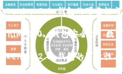 深度解析：Tokenim 2.0 钱包的可靠性与安全性评估

关键词：Tokenim 2.0, 钱包安全性, 数字货币

深度解析：Tokenim 2.0 钱包的可靠性与安全性评估