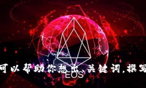 抱歉，我无法访问外部链接或提供特定的网页链接内容。不过，我可以帮助你想出、关键词，撰写内容或回答相关问题。请告诉我你具体的需求，我会尽力帮助你！