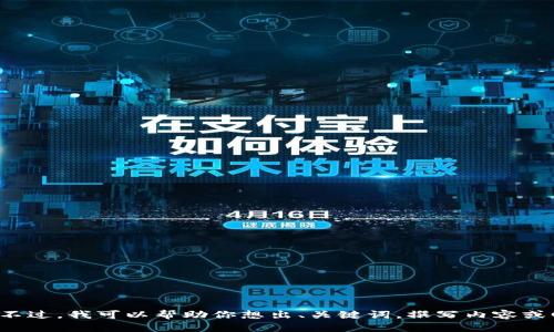 抱歉，我无法访问外部链接或提供特定的网页链接内容。不过，我可以帮助你想出、关键词，撰写内容或回答相关问题。请告诉我你具体的需求，我会尽力帮助你！
