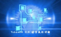 TokenIM 2.0 安装流程详解