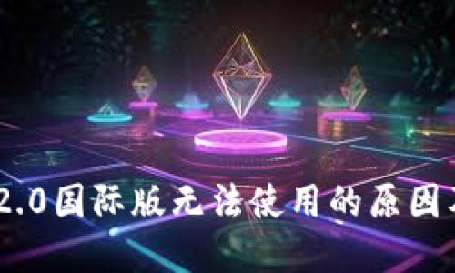 Tokenim 2.0国际版无法使用的原因及解决方案