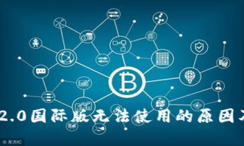 Tokenim 2.0国际版无法使用的原因及解决方案