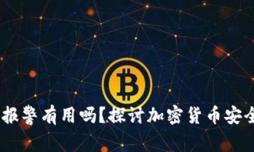 USDT被盗了报警有用吗？探讨加密货币安全与法律保护