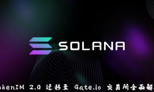
TokenIM 2.0 迁移至 Gate.io 交易所全面解析