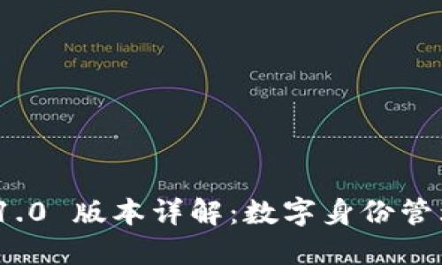 TokenIM 1.0 版本详解：数字身份管理的新纪元
