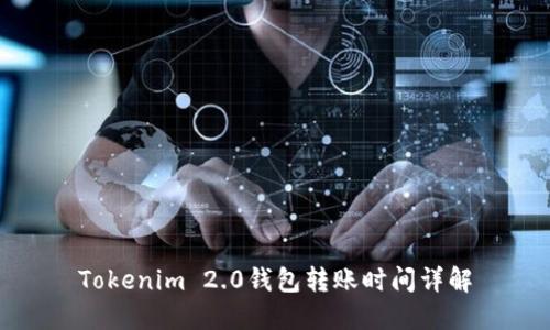 Tokenim 2.0钱包转账时间详解