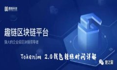 Tokenim 2.0钱包转账时间详解