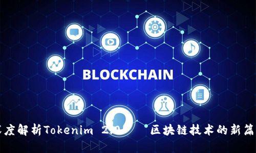 深度解析Tokenim 2.0——区块链技术的新篇章