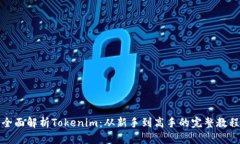 全面解析Tokenim：从新手到高手的完整教程