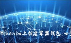  如何在Tokenim上创建苹果钱包：一步步指南