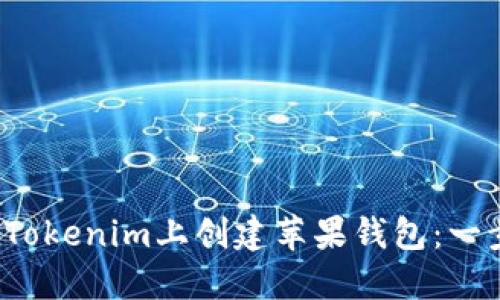  如何在Tokenim上创建苹果钱包：一步步指南