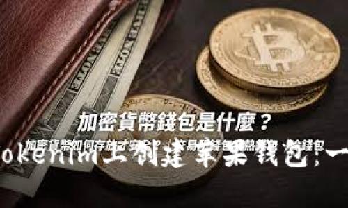  如何在Tokenim上创建苹果钱包：一步步指南