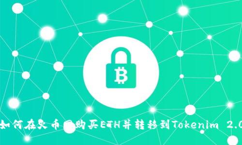 如何在火币网购买ETH并转移到Tokenim 2.0
