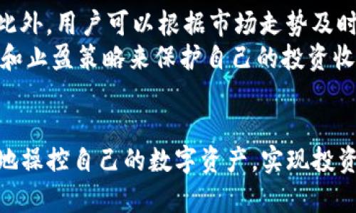   如何安全地将Tokenim中的资金转出？ / 
 guanjianci Tokenim, 加密货币, 钱包转账 /guanjianci 

引言
在现代数字经济中，加密货币已经成为一种重要的资产类别。Tokenim作为一个加密货币交易所，吸引了大量用户进行数字资产的交易与管理。然而，随着加密货币市场的不断变化，用户需要清楚了解如何将其资金安全地从Tokenim转出。本文将详细介绍资金转出的步骤、注意事项、以及可能遇到的问题，以帮助用户更好地管理自己的数字资产。

为什么需要将资金从Tokenim转出？
将资金从Tokenim转出通常有几个原因。首先，用户可能希望将资金转移到更安全的钱包中，以保护自己的资产不受黑客攻击或交易所倒闭的风险。其次，用户在完成交易后，可能希望将利润提取出来以用于现实生活中的消费或投资。最后，在市场调整或特定项目结束后，用户可能希望将资金转回法定货币，及时实现利润。

资金转出的基本步骤
首先，用户需要准备一个安全的钱包地址。最好使用硬件钱包或知名的热钱包，以增加资产安全性。接下来，用户需要登录到自己的Tokenim账户，选择资金转出选项，并输入要转出的金额和接收地址。在确认所有信息正确无误后，用户可以提交转账请求。通常，交易所会要求进行双重验证，以确保转账的安全。

安全转账的注意事项
在进行资金转出时，用户必须注意以下几个方面。首先，确保接收地址的准确性，任何错误都可能导致资金永久丢失。其次，务必开启双重验证，增加账户安全性。此外，用户还应定期检查账户活动，与可疑登录请求保持警惕。最后，推荐用户在提取大额资金时先进行小额测试，以确保转账无碍。

可能遇到的转账问题
尽管操作比较简单，但用户在转账过程中可能会遇到一些问题。常见的问题包括但不限于接收地址错误、网络拥堵导致的转账延迟、转账失败以及平台自身的维护问题。用户应该明白不同区块链网络的转账时间有所差异，了解相关信息能帮助更好地管理转账过程。

应急处理措施
如果在转账过程中遇到问题，第一时间的应对措施至关重要。如果资金转出后未到账，用户可以通过区块链浏览器查询交易状态。此外，用户可以联系Tokenim客服进行咨询，这通常是解决问题的有效途径。同时，定期备份私钥和助记词，以防止资产丢失。

问题一：Tokenim转账失败的原因
Tokenim转账失败可能由多种原因造成，包括网络问题、账户安全设置问题或平台故障。首先，网络问题可能导致用户在操作时无法与Tokenim服务器进行有效的通信，这可能是由于互联网连接不稳定或Tokenim服务器的维护造成的。在这种情况下，用户可以稍后再尝试转账。
其次，账户设置可能会影响转账请求，例如，若用户未开启双重验证，可能会导致安全验证未通过，进而影响资金转出。此外，转账金额超过了平台的限制，也会导致转账失败。这种情况下，用户需要调整转账金额，确保其符合交易所要求的限制。另一方面，Tokenim平台也有可能在进行系统维护或升级，这在公告中通常会提前通知用户，因此用户在进行大额转账时需要时刻关注平台的通知。

问题二：如何确认转账已成功？
用户在完成转账申请后，需要确认转账是否成功。一般来说，Tokenim会通过电子邮件或系统通知向用户发送确认信息。此外，用户还可以通过区块链浏览器查询交易状态。一旦交易网络确认了转账，用户便可以在Tokenim及其指定钱包中看到相关资产的变更。这一流程涉及到对区块链技术的理解，用户需要掌握如何使用区块链浏览器，比如如何根据交易哈希值检索相关信息。
除了区块链浏览器，用户还可以在Tokenim的账户页面查看交易记录。一般平台都会提供详细的交易历史记录，用户可以在这里清晰地看到每一笔进出账的时间、数量及状态等信息。如果发现资金长时间未到账，建议及时与Tokenim客服联系询问详细情况。

问题三：资金转出的常见错误及解决方案
在Tokenim中进行资金转出时，用户可能会犯下一些常见错误。最普遍的错误就是接收地址输入错误。这是一个致命的错误，任何小的拼写错误或符号遗漏都可能导致资金丢失。因此，在输入接收地址后，建议用户再仔细核对一次确认无误。
另一个常见的错误是选择错误的区块链网络进行转账。例如，用户可能误将资产转账至不支持的网络地址，这将导致资产无法被找回。为了避免这个问题，用户应该在选择转账网络时确保其与接收地址匹配。此外，用户在进行大额转账时，应该考虑先转账一小部分进行测试，待小额转账成功后再进行大额转出。这是一种有效的风险控制策略。

问题四：怎样提高在Tokenim的资产安全性？
资产的安全性是加密货币用户最关心的问题之一。为了提高在Tokenim的资产安全性，用户可以采取多种措施。首先，最基本的步骤是开启双重验证，它为用户的账号提供额外的安全保障。尽量避免使用公共Wi-Fi进行重要操作，使用VPN是一个不错的选择。
另外，用户定期更改密码，确保密码的复杂性，使其难以被破解，此外，用户也可以选择将大额资产存放在硬件钱包中，减少在线交易所的风险。此外，对敏感信息的保管，如私钥和助记词，需要确保其不会泄露给他人，并定期进行备份以防数据丢失。

问题五：转账后如何处理资金管理？
资金转出后，用户需要对其进行合理的管理。这包括资产的分配及投资策略的制定。通常情况下，用户在将资金转出至私人钱包后，可以选择分散投资于不同的项目，以降低风险。此外，用户可以根据市场走势及时调整投资组合，保持对市场动态的敏感度，以做出最佳的投资决策。
资金管理还包括对资产的定期审计，用户可以记录每一笔资产的变动情况，确保在需要时能快速了解自己的资产状况。此外，用户也可以关注加密货币的市场趋势，考虑通过止损和止盈策略来保护自己的投资收益。

总结
将资金从Tokenim转出是加密货币用户重要的操作之一，用户需了解其中的各种步骤及风险，确保资金安全。通过合理的转账流程、注意事项以及事后的资金管理，用户可以更好地操控自己的数字资产，实现投资的增值。希望本文能对广大用户在Tokenim中的资金转出提供有益的指导和帮助。