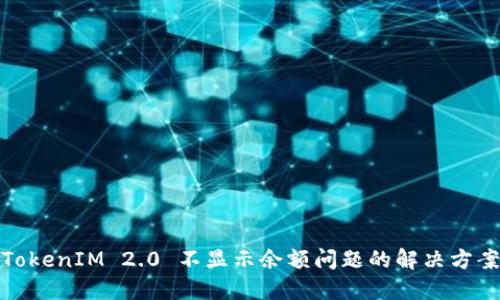 TokenIM 2.0 不显示余额问题的解决方案