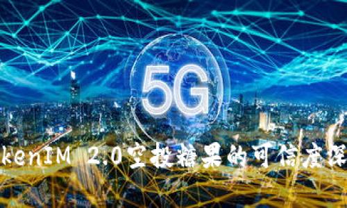 最新TokenIM 2.0空投糖果的可信度深入分析