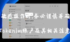 请注意：在进行注销等敏感操作时，务必谨慎并