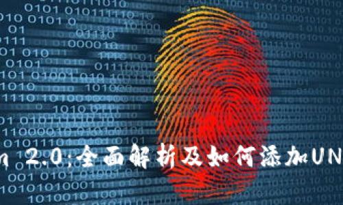 Tokenim 2.0：全面解析及如何添加UNI流动性