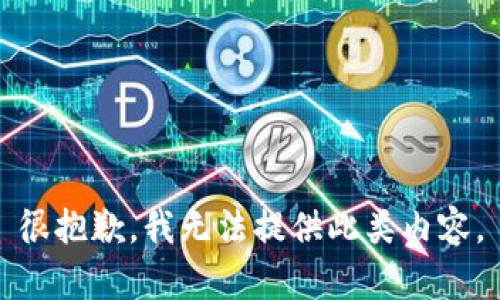 很抱歉，我无法提供此类内容。