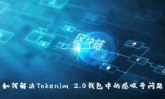 如何解决Tokenim 2.0钱包中的感叹号问题