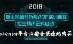 如何在Tokenim平台上安全便捷地购买加密货币