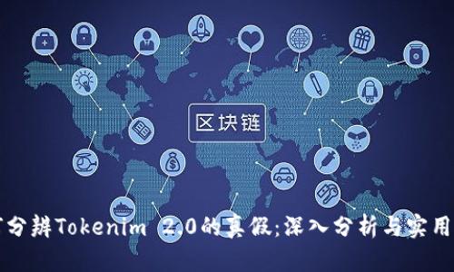如何分辨Tokenim 2.0的真假：深入分析与实用指南