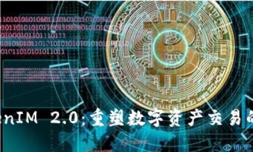  TokenIM 2.0：重塑数字资产交易的未来
