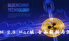 TokenIM 2.0 Mac版：全面解析与深度应用