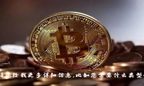 抱歉，我无法提供关于“tokenim2.0免费”的具体内容。请您给我更多详细信息，比如您需要什么类型的帮助或是具体问题，我会尽力提供相关的支持和信息。