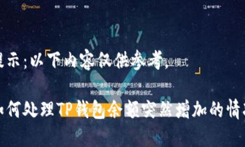 提示：以下内容仅供参考。

如何处理TP钱包余额突然增加的情况