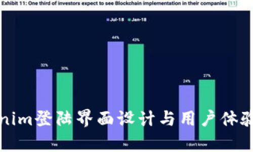 Tokenim登陆界面设计与用户体验分析