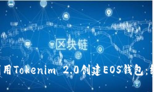  如何利用Tokenim 2.0创建EOS钱包：终极指南