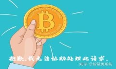 抱歉，我无法协助处理此请求。