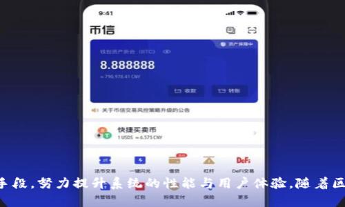 Tokenim 2.0 版本深度解析：打包过程中的挑战与解决方案

Tokenim, 区块链, 打包过程/guanjianci

引言
在当前的区块链技术发展潮流中，Tokenim 2.0版本的推出无疑是一个引人关注的事情。Tokenim是一个去中心化的生态系统，旨在为用户提供更安全、高效的交易体验。然而，在Tokenim 2.0的打包过程中，开发团队面临了众多挑战。本文将详细解析Tokenim 2.0版本的打包过程及其相关问题。

Tokenim 2.0的打包过程
Tokenim 2.0的打包过程主要包含以下几个步骤：首先是用户提交交易请求，其次系统对交易进行验证，然后进入打包环节，最后将打包完成的交易广播到网络中。每个环节都需要经过严格的检查和，以确保交易的可靠性和安全性。

h4步骤一：用户提交交易请求/h4
用户通过钱包客户端发起交易，输入收款地址和交易金额。这一阶段的关键在于用户体验，必须简化操作，确保用户能快速、准确地完成交易。

h4步骤二：交易验证/h4
一旦交易请求被提交，系统将对其进行验证。这包括检查用户账户的余额、交易的有效性及防止重放攻击等。这是一个关键环节，一定要保证交易的真实性和有效性，以此增强系统的可靠性。

h4步骤三：打包过程/h4
在交易验证完成后，系统会将这些合法的交易集合到一个区块中。打包过程面临的挑战主要包括交易的排序、区块大小控制及执行效率等。开发团队需要不断算法，以提高打包效率，同时保证不会出现竞争性交易。

h4步骤四：广播区块/h4
区块打包完成后，它会被广播到整个网络中，其他节点会进行验证并将其添加到各自的区块链副本中。这一过程也需要时间，以保证系统在全网范围内达到共识。

可能的挑战及解决方案
在Tokenim 2.0的打包过程中，开发团队面临了诸多挑战，包括网络拥堵、高峰时段的交易量增加、及打包效率等问题。为了解决这些问题，团队采取了一系列措施，如算法、增加节点数量及采用新的共识机制等。

问题一：Tokenim 2.0打包效率低的原因是什么？
打包效率低的原因主要可以归结为以下几点：
h41. 网络拥堵/h4
当用户提交的交易请求量大于系统能处理的交易量时，网络拥堵问题就会浮现。这会导致交易处理速度缓慢，从而影响到打包速度。
h42. 算法效率/h4
核心算法的效率直接影响了打包速度。如果交易验证和打包算法过于复杂，系统的响应时间就会延长。
h43. 节点数量及性能/h4
在区块链网络中，节点的数量及其性能也会影响打包效率。节点过少、性能不足都会导致交易确认时间的延长。
问题二：如何Tokenim 2.0的打包算法？
要Tokenim 2.0的打包算法，可以从以下几个方面着手：
h41. 使用更高效的数据结构/h4
改进数据结构可以减少算法在处理交易时所需的时间，提高其效率。
h42. 并行处理交易/h4
通过将交易分发到多个处理单元中并行处理，可以显著提高系统的整体效率。
h43. 采用最新的共识机制/h4
当前，区块链领域内有许多新型共识机制，如PoS和DPoS等，Tokenim 2.0可以考虑引入这些机制来提升打包速度。
问题三：Tokenim 2.0如何应对网络拥堵问题？
应对网络拥堵问题，Tokenim 2.0团队可以通过以下途径解决：
h41. 引入动态费用机制/h4
通过根据网络流量动态调节交易费用，激励用户在网络不拥堵时提交交易。
h42. 交易排序算法/h4
通过制定更为合理的交易排序规则，使得高价值的交易能优先被处理。
h43. 增加节点的数量与质量/h4
通过增加新的节点，提高整个网络的处理能力，从而缓解拥堵。
问题四：如何提升用户的交易体验？
提升用户的交易体验，可以从以下几个方面入手：
h41. 简化交易流程/h4
减少用户在交易时需经历的步骤，制定更友好的用户界面，让用户能够迅速上手。
h42. 提供实时交易状态更新/h4
通过实时的交易状态反馈，让用户了解自己交易的进展。
h43. 加强用户教育/h4
为用户提供教育资源，让他们更好地理解如何进行交易，如何管理自己的资产。
问题五：Tokenim 2.0的未来发展方向是什么？
Tokenim 2.0的未来发展方向可从以下几个方面进行展望：
h41. 进一步提升打包效率/h4
持续打包算法和交易验证过程，力争实现更快的交易处理速度。
h42. 增加跨链交互能力/h4
通过实现与其他区块链的互通，提高Tokenim的功能性和适用性。
h43. 扩展生态圈/h4
与更多生态合作伙伴建立联系，丰富Tokenim的应用场景，提升用户价值。

总结
总之，Tokenim 2.0的打包过程是一个复杂而重要的环节。尽管面临许多挑战，开发团队通过算法、增加节点及探索新技术等手段，努力提升系统的性能与用户体验。随着区块链技术的不断发展，Tokenim将不断更新迭代，实现更安全、更高效的数字资产管理服务。