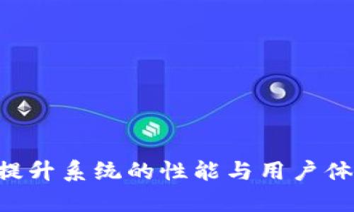 Tokenim 2.0 版本深度解析：打包过程中的挑战与解决方案

Tokenim, 区块链, 打包过程/guanjianci

引言
在当前的区块链技术发展潮流中，Tokenim 2.0版本的推出无疑是一个引人关注的事情。Tokenim是一个去中心化的生态系统，旨在为用户提供更安全、高效的交易体验。然而，在Tokenim 2.0的打包过程中，开发团队面临了众多挑战。本文将详细解析Tokenim 2.0版本的打包过程及其相关问题。

Tokenim 2.0的打包过程
Tokenim 2.0的打包过程主要包含以下几个步骤：首先是用户提交交易请求，其次系统对交易进行验证，然后进入打包环节，最后将打包完成的交易广播到网络中。每个环节都需要经过严格的检查和，以确保交易的可靠性和安全性。

h4步骤一：用户提交交易请求/h4
用户通过钱包客户端发起交易，输入收款地址和交易金额。这一阶段的关键在于用户体验，必须简化操作，确保用户能快速、准确地完成交易。

h4步骤二：交易验证/h4
一旦交易请求被提交，系统将对其进行验证。这包括检查用户账户的余额、交易的有效性及防止重放攻击等。这是一个关键环节，一定要保证交易的真实性和有效性，以此增强系统的可靠性。

h4步骤三：打包过程/h4
在交易验证完成后，系统会将这些合法的交易集合到一个区块中。打包过程面临的挑战主要包括交易的排序、区块大小控制及执行效率等。开发团队需要不断算法，以提高打包效率，同时保证不会出现竞争性交易。

h4步骤四：广播区块/h4
区块打包完成后，它会被广播到整个网络中，其他节点会进行验证并将其添加到各自的区块链副本中。这一过程也需要时间，以保证系统在全网范围内达到共识。

可能的挑战及解决方案
在Tokenim 2.0的打包过程中，开发团队面临了诸多挑战，包括网络拥堵、高峰时段的交易量增加、及打包效率等问题。为了解决这些问题，团队采取了一系列措施，如算法、增加节点数量及采用新的共识机制等。

问题一：Tokenim 2.0打包效率低的原因是什么？
打包效率低的原因主要可以归结为以下几点：
h41. 网络拥堵/h4
当用户提交的交易请求量大于系统能处理的交易量时，网络拥堵问题就会浮现。这会导致交易处理速度缓慢，从而影响到打包速度。
h42. 算法效率/h4
核心算法的效率直接影响了打包速度。如果交易验证和打包算法过于复杂，系统的响应时间就会延长。
h43. 节点数量及性能/h4
在区块链网络中，节点的数量及其性能也会影响打包效率。节点过少、性能不足都会导致交易确认时间的延长。
问题二：如何Tokenim 2.0的打包算法？
要Tokenim 2.0的打包算法，可以从以下几个方面着手：
h41. 使用更高效的数据结构/h4
改进数据结构可以减少算法在处理交易时所需的时间，提高其效率。
h42. 并行处理交易/h4
通过将交易分发到多个处理单元中并行处理，可以显著提高系统的整体效率。
h43. 采用最新的共识机制/h4
当前，区块链领域内有许多新型共识机制，如PoS和DPoS等，Tokenim 2.0可以考虑引入这些机制来提升打包速度。
问题三：Tokenim 2.0如何应对网络拥堵问题？
应对网络拥堵问题，Tokenim 2.0团队可以通过以下途径解决：
h41. 引入动态费用机制/h4
通过根据网络流量动态调节交易费用，激励用户在网络不拥堵时提交交易。
h42. 交易排序算法/h4
通过制定更为合理的交易排序规则，使得高价值的交易能优先被处理。
h43. 增加节点的数量与质量/h4
通过增加新的节点，提高整个网络的处理能力，从而缓解拥堵。
问题四：如何提升用户的交易体验？
提升用户的交易体验，可以从以下几个方面入手：
h41. 简化交易流程/h4
减少用户在交易时需经历的步骤，制定更友好的用户界面，让用户能够迅速上手。
h42. 提供实时交易状态更新/h4
通过实时的交易状态反馈，让用户了解自己交易的进展。
h43. 加强用户教育/h4
为用户提供教育资源，让他们更好地理解如何进行交易，如何管理自己的资产。
问题五：Tokenim 2.0的未来发展方向是什么？
Tokenim 2.0的未来发展方向可从以下几个方面进行展望：
h41. 进一步提升打包效率/h4
持续打包算法和交易验证过程，力争实现更快的交易处理速度。
h42. 增加跨链交互能力/h4
通过实现与其他区块链的互通，提高Tokenim的功能性和适用性。
h43. 扩展生态圈/h4
与更多生态合作伙伴建立联系，丰富Tokenim的应用场景，提升用户价值。

总结
总之，Tokenim 2.0的打包过程是一个复杂而重要的环节。尽管面临许多挑战，开发团队通过算法、增加节点及探索新技术等手段，努力提升系统的性能与用户体验。随着区块链技术的不断发展，Tokenim将不断更新迭代，实现更安全、更高效的数字资产管理服务。